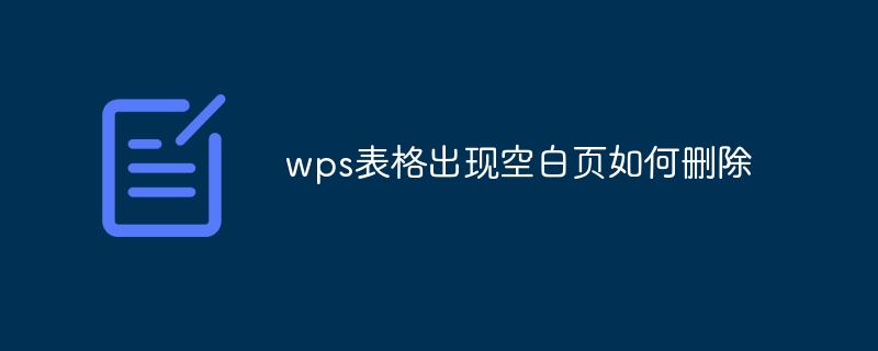 wps表格出现空白页如何删除