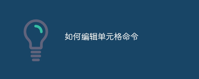 如何编辑单元格命令