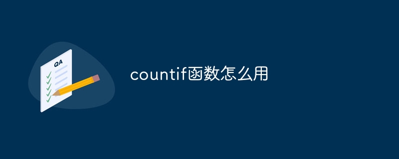 countif函数怎么用