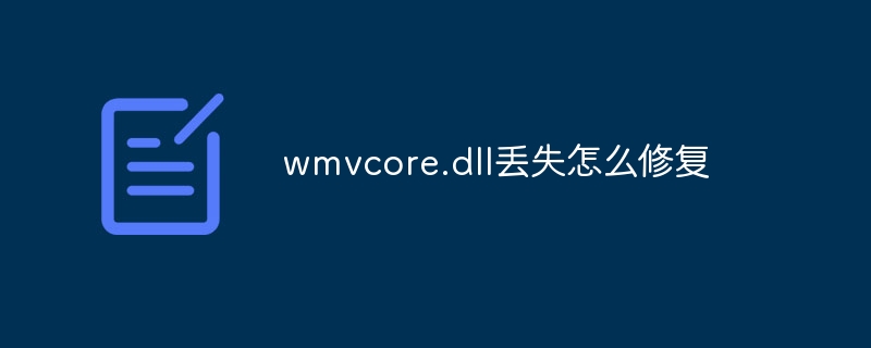 wmvcore.dll丢失怎么修复
