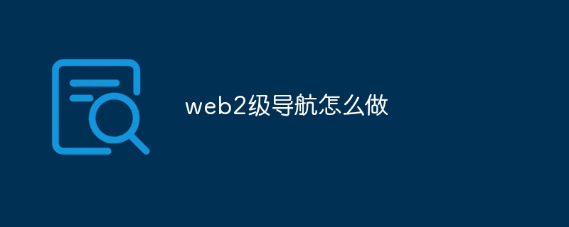 web2级导航怎么做