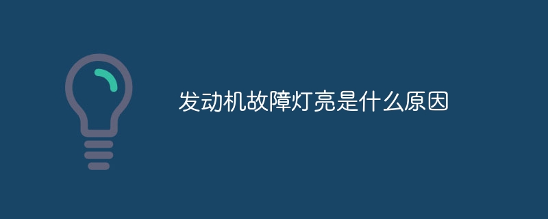 发动机故障灯亮是什么原因