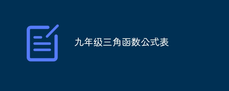 九年级三角函数公式表