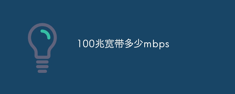 100兆宽带多少mbps