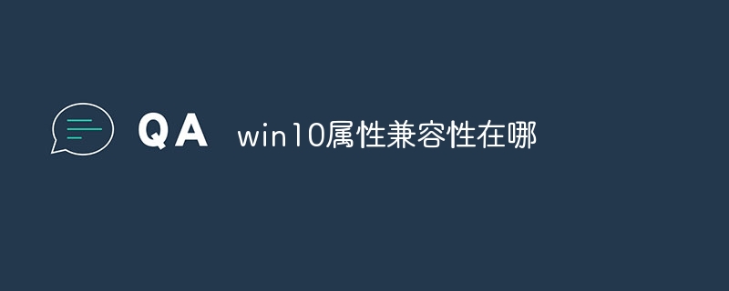 win10属性兼容性在哪