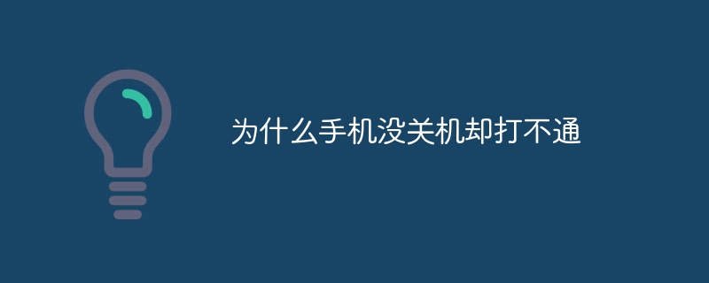 为什么手机没关机却打不通