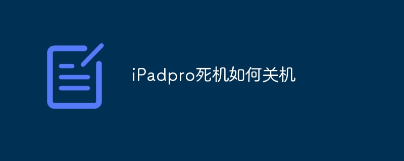 iPadpro死机如何关机