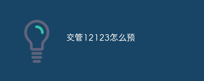 交管12123怎么预