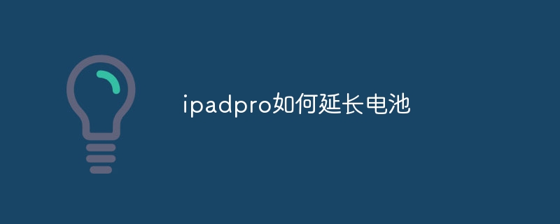 ipadpro如何延长电池