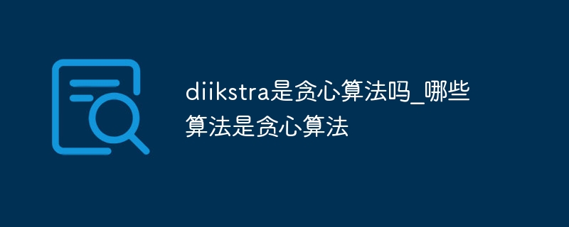 diikstra是贪心算法吗_哪些算法是贪心算法