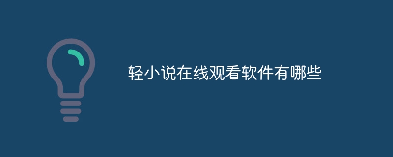 轻小说在线观看软件有哪些