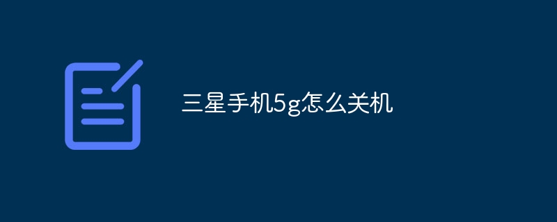 三星手机5g怎么关机
