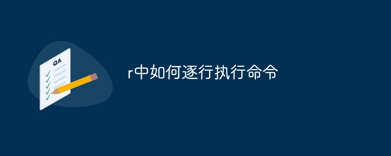 r中如何逐行执行命令