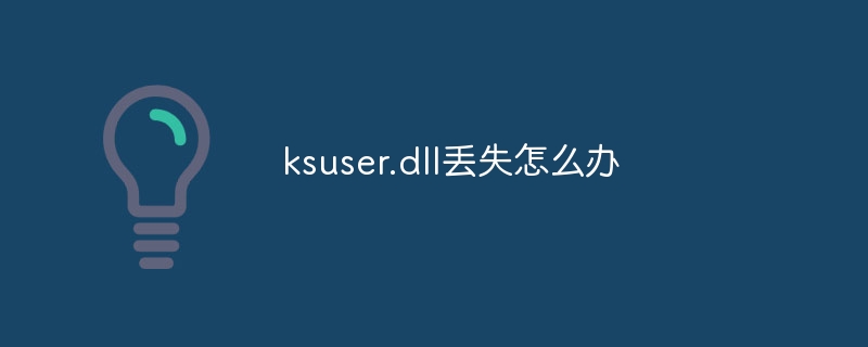 ksuser.dll丢失怎么办
