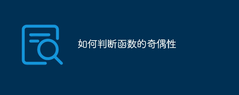 如何判断函数的奇偶性