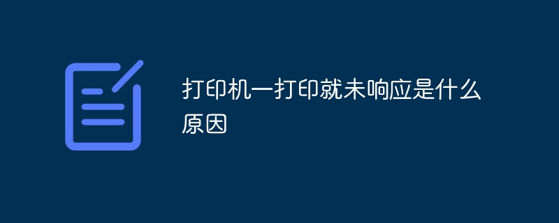 打印机一打印就未响应是什么原因