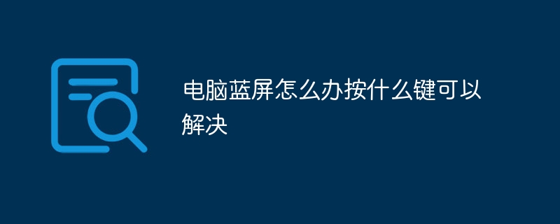 电脑蓝屏怎么办按什么键可以解决