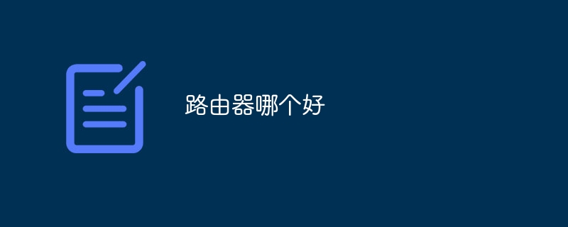 路由器哪个好