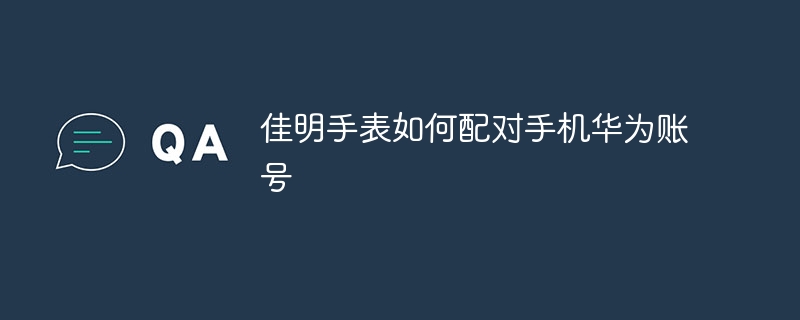 佳明手表如何配对手机华为账号