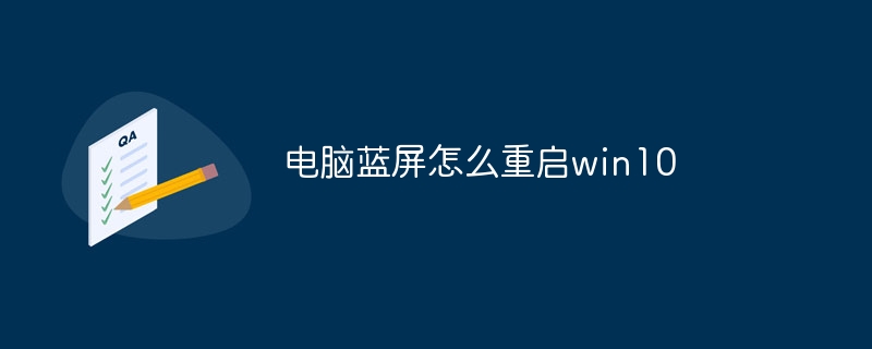 电脑蓝屏怎么重启win10
