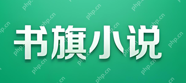 小说观看网站排行榜 top10小说免费在线阅读网站盘点