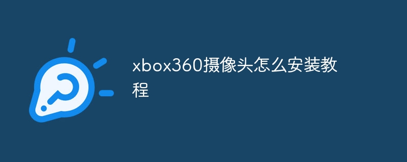 xbox360摄像头怎么安装教程