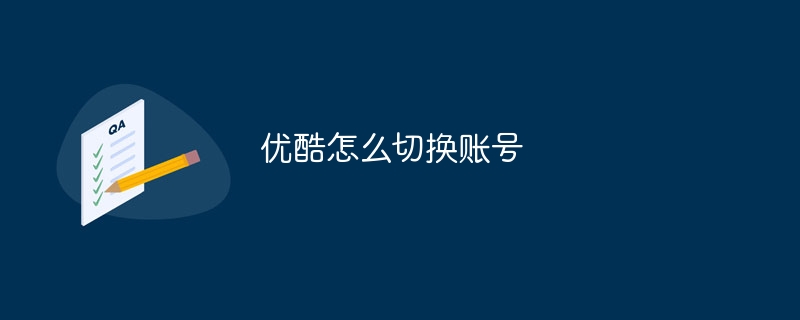 优酷怎么切换账号