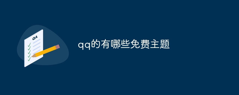 qq的有哪些免费主题