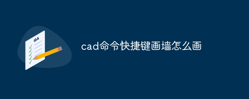 cad命令快捷键画墙怎么画