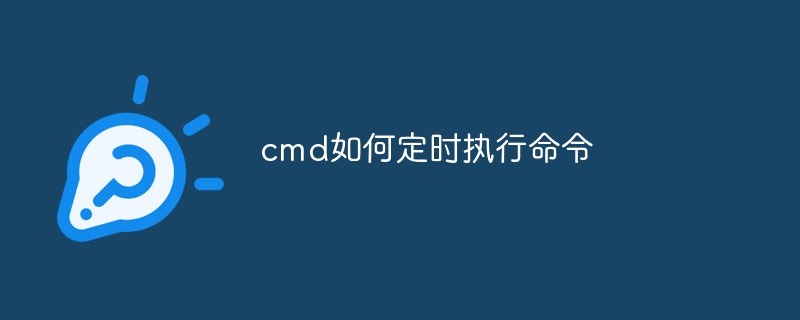 cmd如何定时执行命令