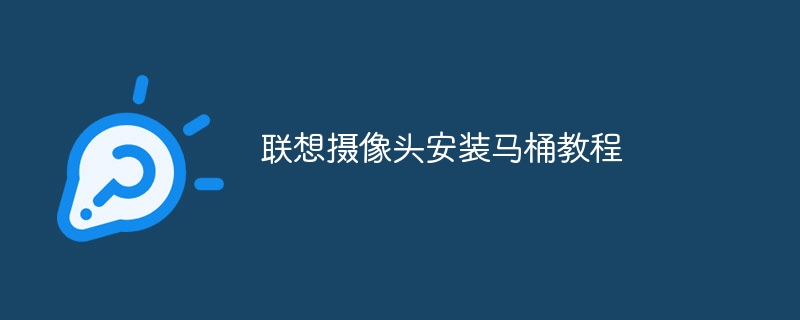 联想摄像头安装马桶教程