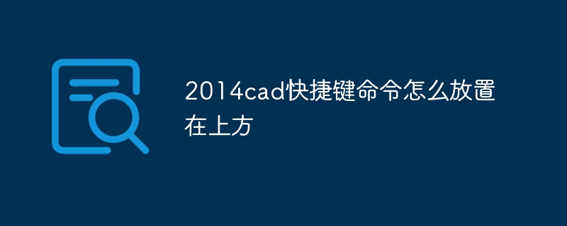 2014cad快捷键命令怎么放置在上方