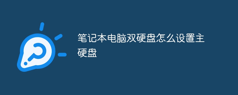 笔记本电脑双硬盘怎么设置主硬盘