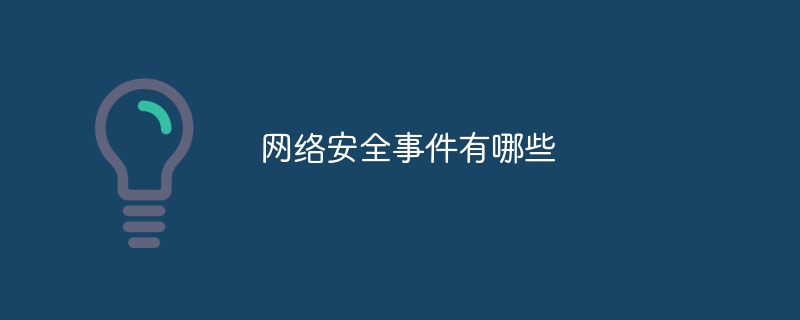 网络安全事件有哪些