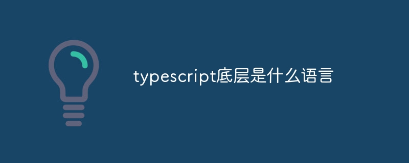 typescript底层是什么语言