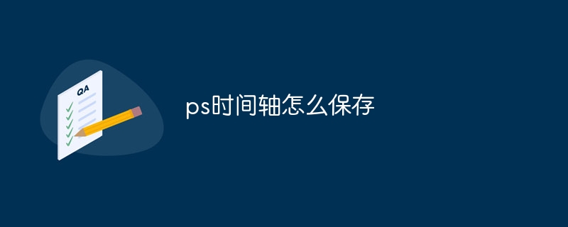 ps时间轴怎么保存