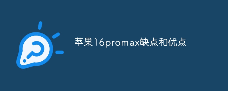 苹果16promax缺点和优点