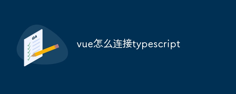 vue怎么连接typescript