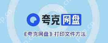 夸克网盘如何实现文件打印