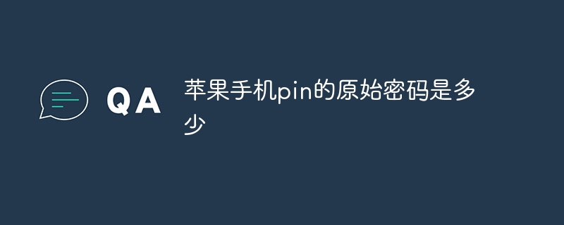 苹果手机pin的原始密码是多少