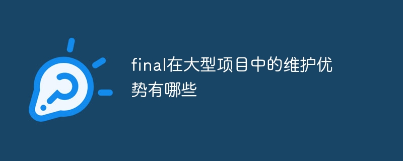 final在大型项目中的维护优势有哪些