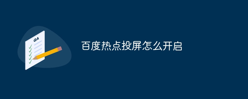 百度热点投屏怎么开启