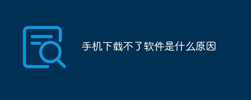 手机下载不了软件是什么原因