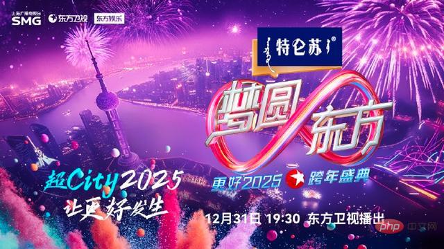 2024-2025跨年晚会即将来袭！哪家跨年晚会最值得期待！最新观看指南分享