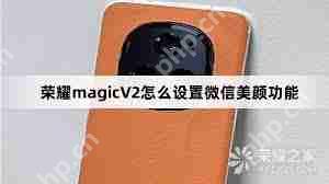荣耀手机微信美颜功能怎么设置