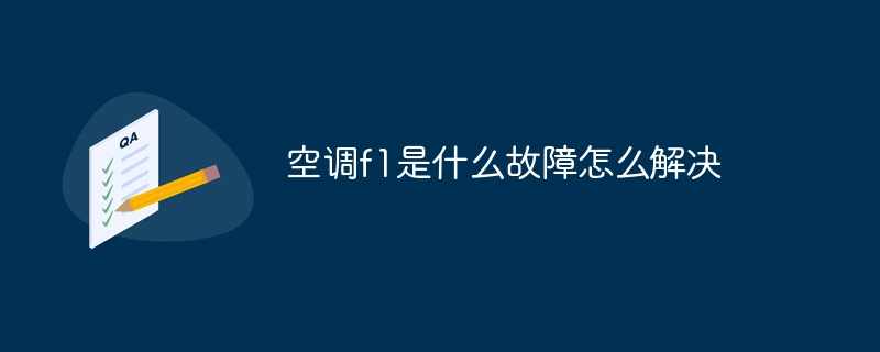 空调f1是什么故障怎么解决