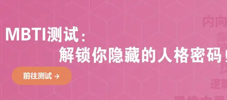 mbti性格测试 人格测试mbti入口