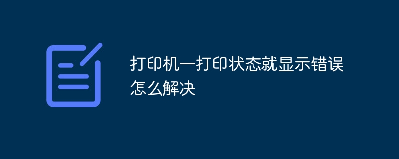 打印机一打印状态就显示错误怎么解决
