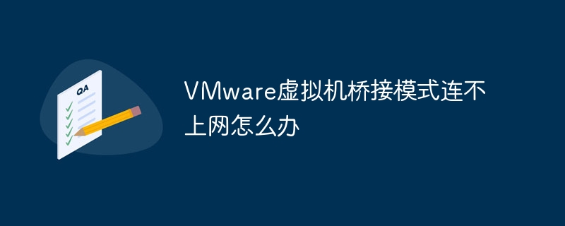 VMware虚拟机桥接模式连不上网怎么办
