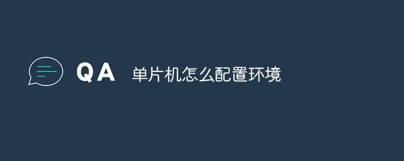 单片机怎么配置环境